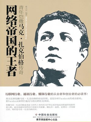cover image of 网络帝国的王者